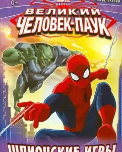Шпионские игры. Книга игр и развлечений