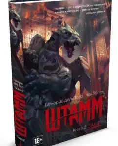 Штамм. Книга 2. Закат: Дель