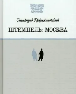 Штемпель. Москва: Сигизмунд Кржижановский