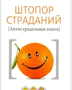 Штопор страданий. Антистрадальная книга: Андрей Моисеев