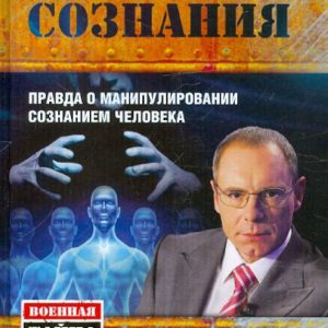 Штурм сознания. Правда о манипулировании сознанием человека: Игорь Прокопенко