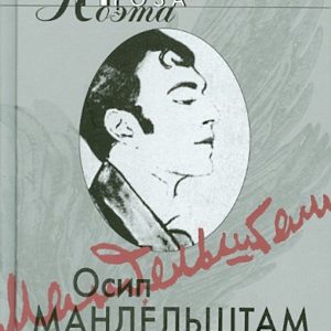Шум времени; Египетская марка; Четвертая проза...: Осип Мандельштам