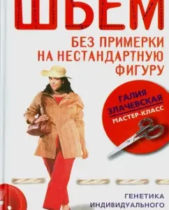 Шьем без примерки на нестандартную фигуру. Генетика индивидуального кроя: Галия Злачевская