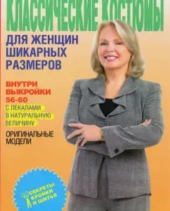 Шьем классические костюмы для женщин шикарных размеров: Ольга Яковлева