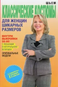 Шьем классические костюмы для женщин шикарных размеров: Ольга Яковлева