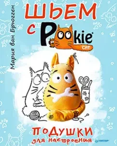Шьем с PookieСat. Подушки для настроения: Брюгген Ван