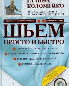 Шьём просто и быстро. Большие и маленькие секреты хорошего кроя и шитья (+DVD): Галина Коломейко