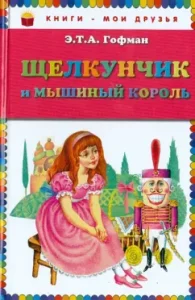 Щелкунчик и мышиный король: Гофман Эрнст Теодор Амадей