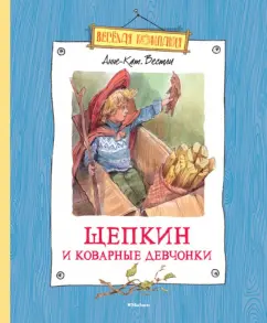 Щепкин и коварные девчонки: Анне-Катрине Вестли