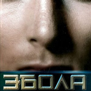 Эбола: Анатолий Шкарин