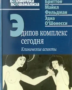 Эдипов комплекс сегодня. Клинические аспекты: Бриттон
