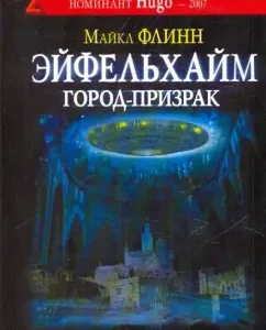 Эйфельхайм: город-призрак: Майкл Флинн