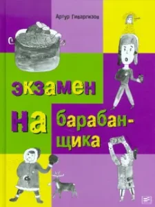 Экзамен на барабанщика: Артур Гиваргизов