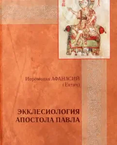 Экклесиология Апостола Павла: Афанасий Иеромонах