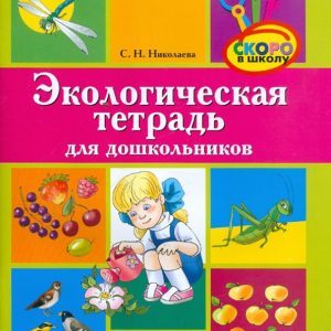 Экологическая тетрадь для дошкольников. Для среднего и старшего дошкольного возраста: Светлана Николаева