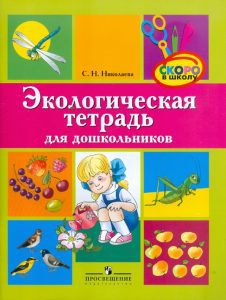 Экологическая тетрадь для дошкольников. Для среднего и старшего дошкольного возраста: Светлана Николаева