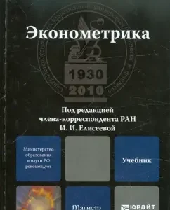 Эконометрика. Учебник для магистров: Ирина Елисеева
