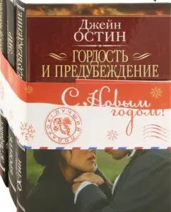 Экранизированная классика. Комплект из 3-х книг: Остин
