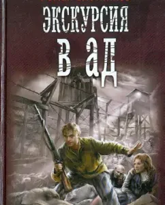 Экскурсия в ад: Роман Злотников