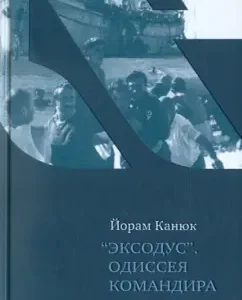 "Эксодус". Одиссея командира: Йорам Канюк