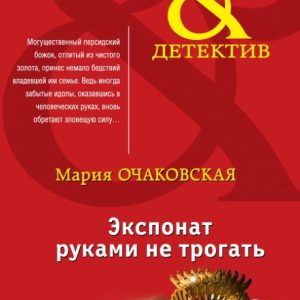 Экспонат руками не трогать: Мария Очаковская