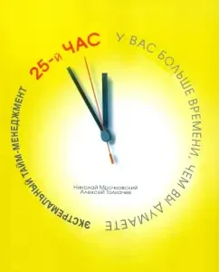 Экстремальный тайм-менеджемент. 25-й час: Мрочковский
