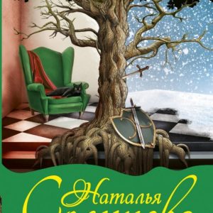Эликсир для Жанны д' Арк: Наталья Солнцева
