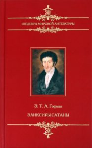Эликсиры сатаны: Гофман Эрнст Теодор Амадей