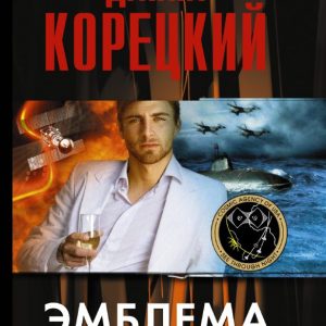 Эмблема с секретом (Похититель секретов-3): Данил Корецкий