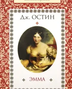 Эмма: Джейн Остин