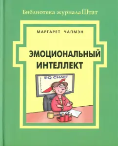 Эмоциональный интеллект: Маргарет Чапмэн