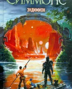 Эндимион: Дэн Симмонс