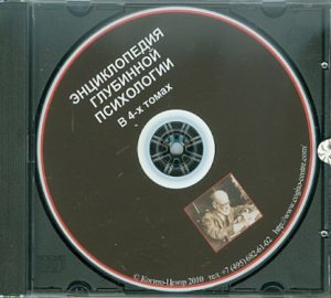 Энциклопедия глубинной психологии в 4-х томах. Электронная версия CD