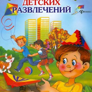 Энциклопедия детских развлечений: Мария Панкова