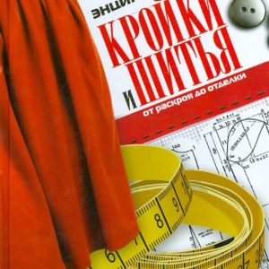 Энциклопедия кройки и шитья. От раскроя до отделки: Анастасия Корфиати