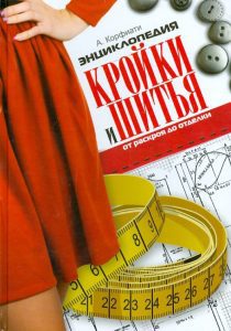 Энциклопедия кройки и шитья. От раскроя до отделки: Анастасия Корфиати