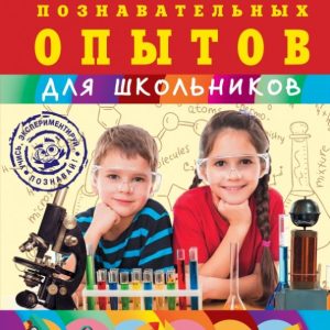 Энциклопедия познавательных опытов: Шишко