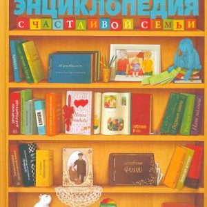 Энциклопедия счастливой семьи: Галина Калинина