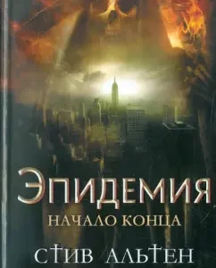 Эпидемия. Начало конца: Стив Альтен