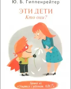 Эти дети. Кто они?: Юлия Гиппенрейтер