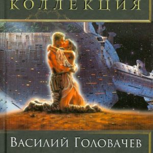 Этические уравнения: Василий Головачев
