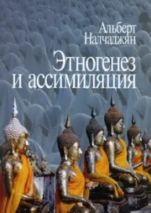 Этногенез и ассимиляция (психологические аспекты): Альберт Налчаджян