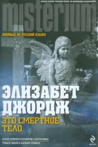 Это смертное тело: Элизабет Джордж