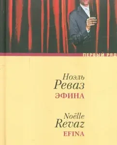 Эфина: Ноэль Реваз