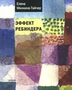 Эффект Ребиндера: Елена Минкина-Тайчер