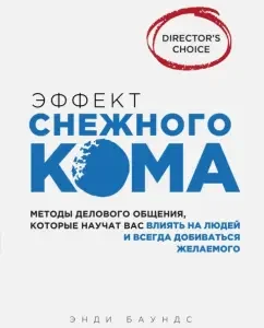Эффект снежного кома: мет. делового общения