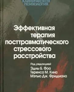 Эффективная терапия посттравматического стрессового расстройства