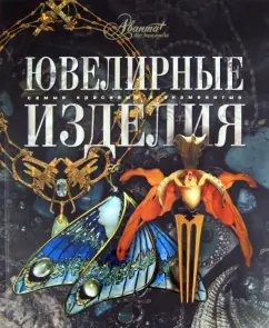 Ювелирные изделия