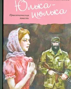 Юлька-июлька: Анатолий Лимонов