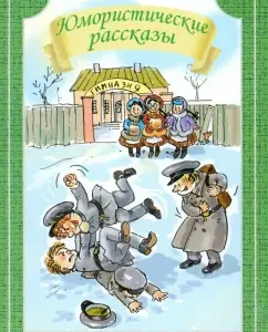 Юмористические рассказы: Аверченко